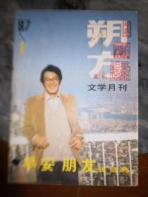 朔方文学月刊杂志1987年第一期 张贤亮 早安朋友最早发表地，当时也被列为禁书