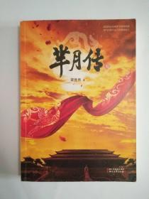 芈月传