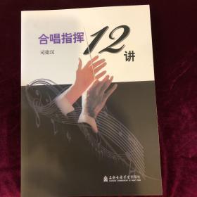 合唱指挥12讲