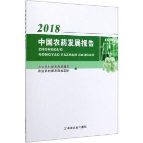 2018中国农药发展报告