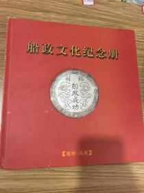 船政文化纪念册（福州.马尾）