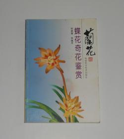 兰花蝶花奇花鉴赏  2003年