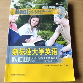 新标准大学英语：综合训练（3）