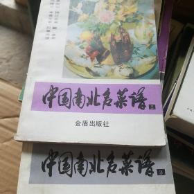 中国南北名菜谱 2.3册