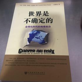 世界是不确定的：全球化时代的地缘政治