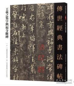 091王羲之集字兴福寺断碑 传世经典书法碑帖