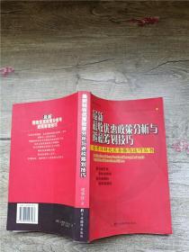 最新税收优惠政策分析与避税筹划技巧【内有泛黄】【书脊轻微受损】