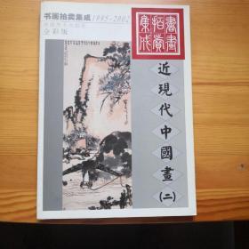 1995~2002书画拍卖集成:全彩版.近现代中国画.二