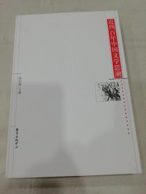 近四百年中国文学思潮：Jin sibainian Zhongguo wenxue shichao shi (Dong fang xue shu cong shu) (Mandarin Chinese Edition)