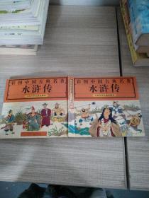 彩图中国古典名著  水浒传