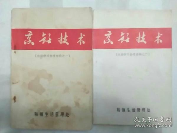 烹饪技术 （学习资料一、二）（2册合售 封底有划痕，扉页有磨损。老菜谱 东北菜 辽宁菜。烹饪技术 （一)包括菜肴实例785种，有卤鸡、五香酱鸡、酱牛腱子、酱排骨、熏猪肺蒜肠、熏肉肠、五香酱驴肉、血肠、炸瓜枣鱼、龙凤鸡、葵花肉、扒肚盒、普酥鱼等，《烹饪技术 》二包括面点实例200种，有盘转糕、罗丝包、江米烧麦、韭菜娄、片饽饽、打糕、三鲜锅烙等）