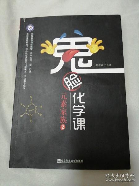 鬼脸化学课元素家族2