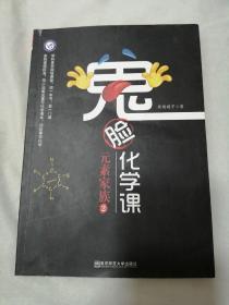 鬼脸化学课元素家族2