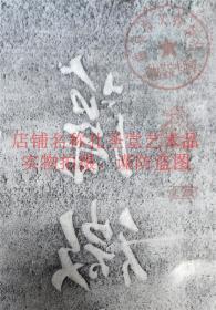 柳公权临兰亭碑帖拓片 拓片精品书法临摹字帖拓片