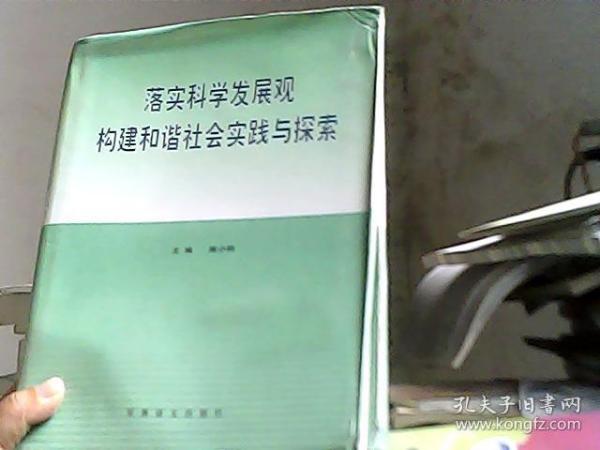 落实科学发展观构建和谐社会实践与探索