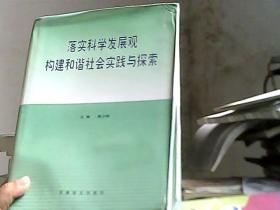 落实科学发展观构建和谐社会实践与探索 中册