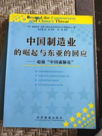 中国制造业的崛起与东亚的回应：超越中国威胁论