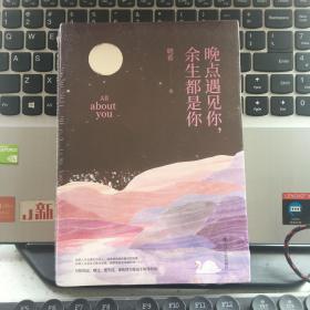 晚点遇见你，余生都是你