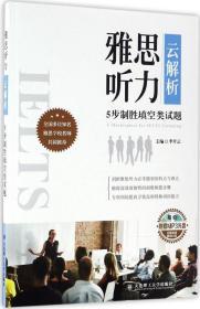 雅思听力“云”解析：5步制胜填空类试题