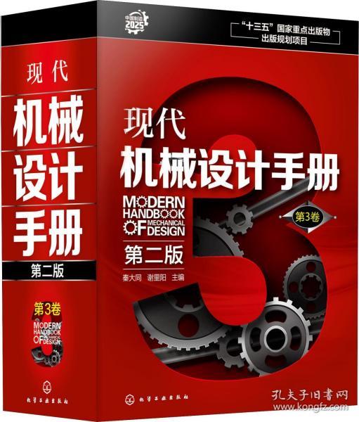 现代机械设计手册（第二版）第3卷