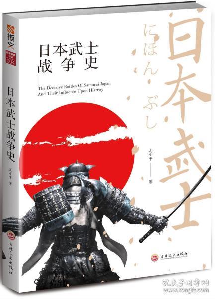 日本武士战争史