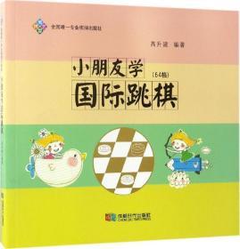 小朋友学国际跳棋