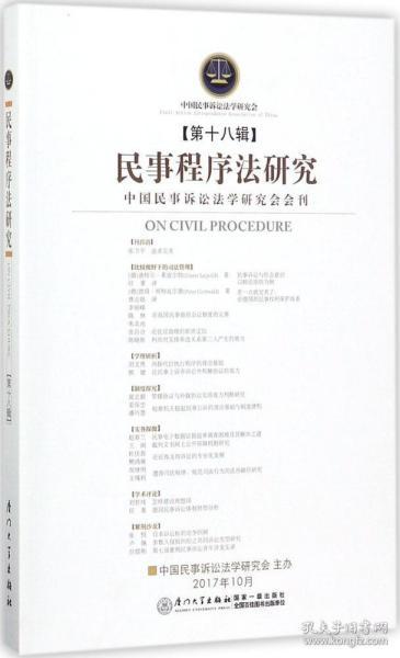 民事程序法研究（第十八辑）/民事程序法研究