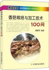 香菇栽培与加工技术100问/精准扶贫·食用菌栽培技术系列丛书