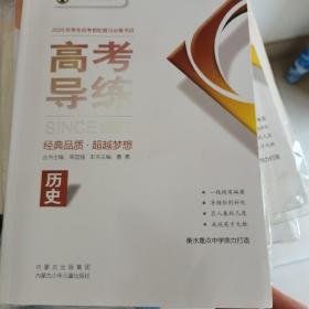 高考导练. 历史