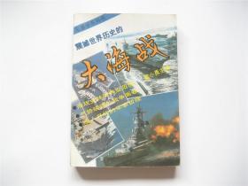 军事学系列书   震撼世界历史的大海战