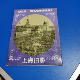上海旧影（明信片）