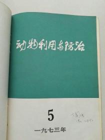 动物利用与防治  1973年  4-6期