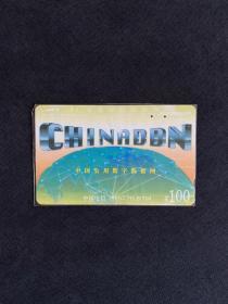 1995年 中国公用数字数据网 田村卡电磁卡 中国电信