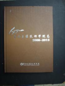 云南交通技师学院志2008---2013