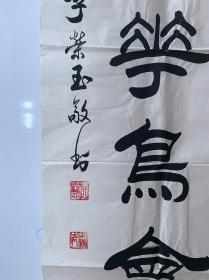 李荣玉 中国书法家协会会员、国际书画家总会执行理事、中外书画家联谊中心常务理事、中国现代青年书画家协会常务理事、中国书画家研究会一级画师、中原文化艺术研究院常务理事8平尺 300