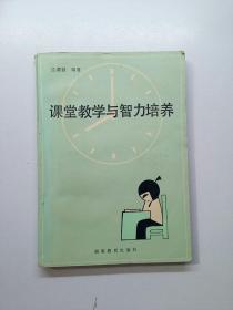 課堂教學(xué)與智力培養(yǎng)   【存放58層】