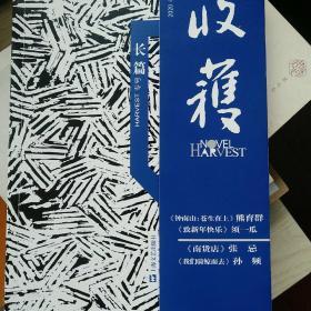 收获长篇专号2025年春卷