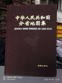 中华人民共和国分省地图集