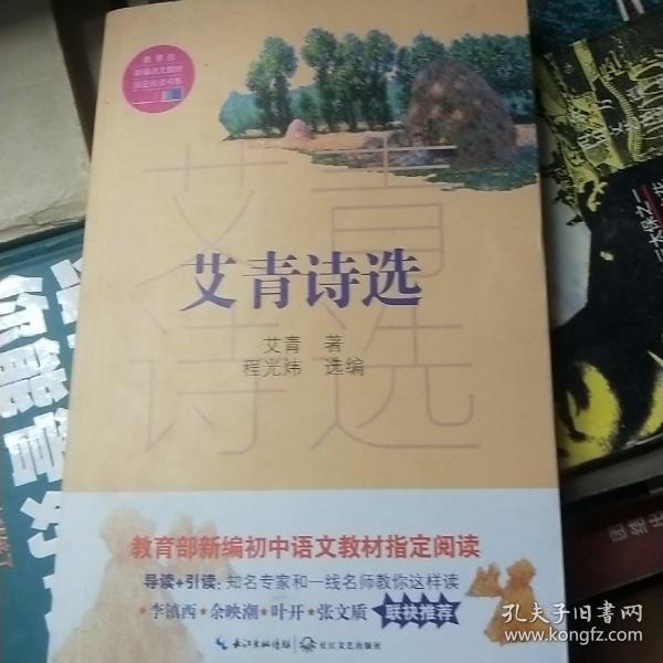 艾青诗选（教育部新编语文教材指定阅读书系）