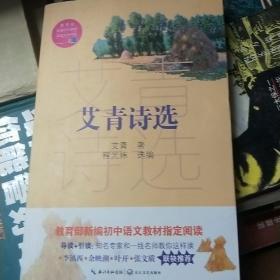 艾青诗选（教育部新编语文教材指定阅读书系）