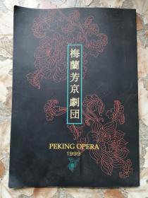 1999年梅兰芳京剧团访日公演纪念册 梅葆玖 梅葆玥 签名本