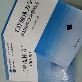 工程流体力学（第四版）/普通高等教育“十二五”规划教材·普通高等教育“十一五”国家级规划教材