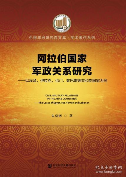 阿拉伯国家军政关系研究：以埃及、伊拉克、也门、黎巴嫩等共和制国家为例