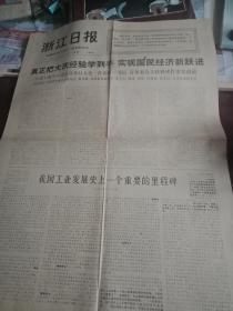 浙江日报1977年5月30日