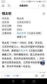 钱太初(1906——2003)名复,字太初,江苏苏州吴江人,他以近代国学大师金松岑为师,曾参加苏州大学《汉语大词典》编纂工作,同时雅擅诗词,是江苏省诗词协会会员、苏州市沧浪诗社顾问。。为中国书法家协会会员、江苏省书协名誉理事、苏州市书协第一任会长。