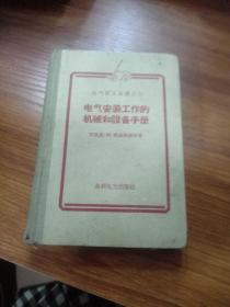 电气安装工作的机械和设备手册【电器技工丛书之三】【精装本】