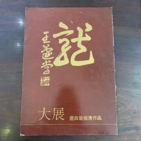 《龙》大展选自翁祖清作品，王遽常题字，8开一册