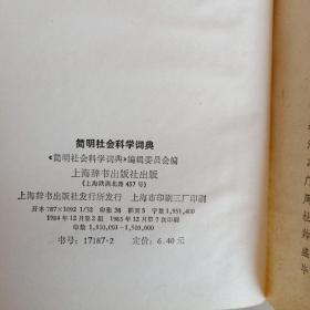《简明社会科学词典》（第二版）32开精装，1984年2版85年7印。