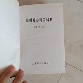 《简明社会科学词典》（第二版）32开精装，1984年2版85年7印。