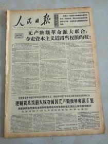 1967年1月22日人民日报  无产阶级革命派大联合夺走资本主义道路当权派的权